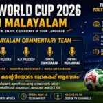ഫിഫ ലോകകപ്പ് 2026 തത്സമയം മലയാളത്തിൽ – ഐ. എം. വിജയൻ മുതൽ ഷൈജു ദാമോദരൻ വരെ കമന്ററി സംഘത്തിൽ