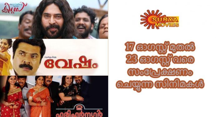 സൂര്യ മൂവിസ് ഷെഡ്യൂള്‍ – 17 ഓഗസ്റ്റ് മുതല്‍ 23 ഓഗസ്റ്റ് വരെ സംപ്രേക്ഷണം ചെയ്യുന്ന സിനിമകള്‍