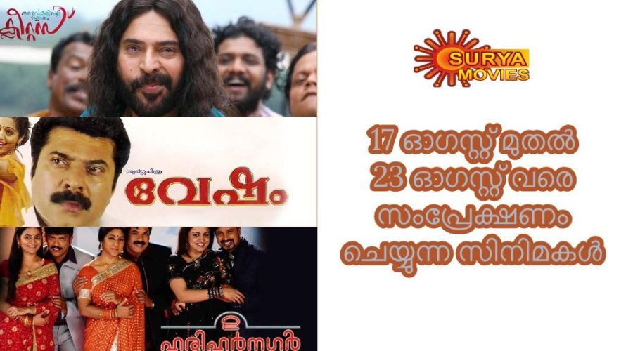 സൂര്യ മൂവിസ് ഷെഡ്യൂള് - 17 ഓഗസ്റ്റ് മുതല് 23 ഓഗസ്റ്റ് വരെ സംപ്രേക്ഷണം ചെയ്യുന്ന സിനിമകള് 1 Film Schedule Surya Movies Channel