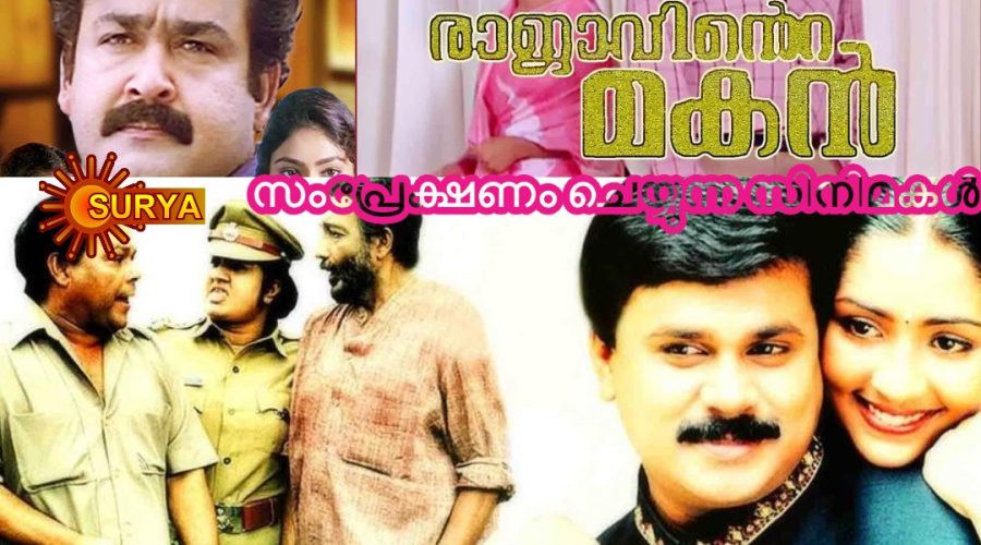 സൂര്യാ ടിവി സംപ്രേക്ഷണം ചെയ്യുന്ന സിനിമകള് - 10 ഓഗസ്റ്റ് മുതല് 16 ഓഗസ്റ്റ് വരെ 1 Film Schedule of Soorya TV Channel