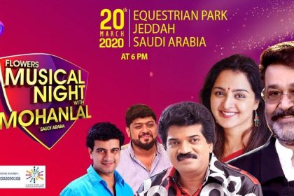 ഫ്ലവേഴ്‌സ് മ്യൂസിക്കൽ നൈറ്റ് വിത്ത് മോഹൻലാൽ - 20 മാർച്ച് വെള്ളിയാഴ്ച വൈകുന്നേരം 6 മണി മുതൽ 1