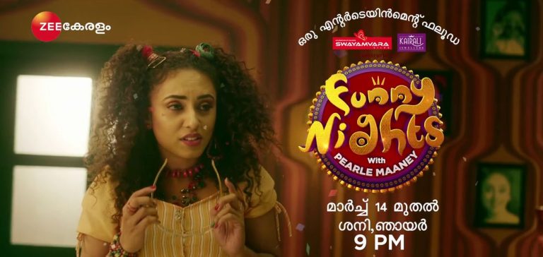 ഫണ്ണി നൈറ്റ്സ് വിത്ത്‌ പേര്‍ളി മാണി