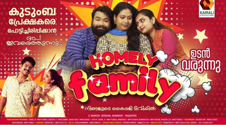 ഹോംലി ഫാമിലി കൈരളി ടിവിയിൽ ഉടന് സംപ്രേക്ഷണം ആരംഭിക്കുന്നു 1 Homely Family Kairali TV