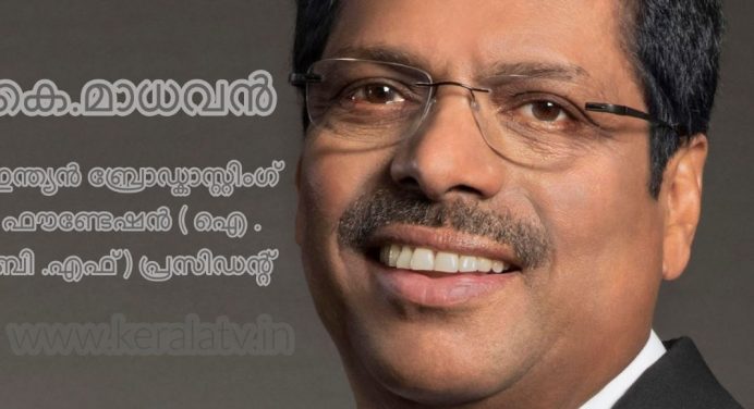 കെ മാധവൻ – ഇന്ത്യൻ ബ്രോഡ്കാസ്റ്റിംഗ് ഫൗണ്ടേഷന്റെ പ്രസിഡന്റായി തെരഞ്ഞെടുത്തു