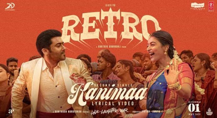 “കനിമാ” സൂര്യയുടെ റെട്രോയിലെ ഹൈ എനർജി ഡാൻസ് നമ്പർ പ്രേക്ഷകരിലേക്ക്