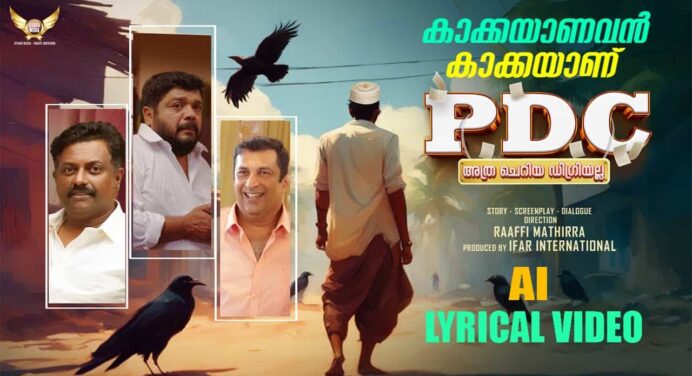മലയാളത്തിലെ ആദ്യത്തെ AI പവേര്‍ഡ് ലിറിക്കല്‍ സോംഗ് – PDC അത്ര ചെറിയ ഡിഗ്രി അല്ല സിനിമ