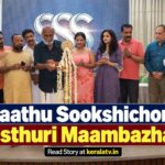 കാത്തു സൂക്ഷിച്ചൊരു കസ്തൂരി മാമ്പഴം – സുരേഷ് മച്ചാട് സംവിധാനം ചെയ്യുന്ന പുതിയ മലയാള ചിത്രം