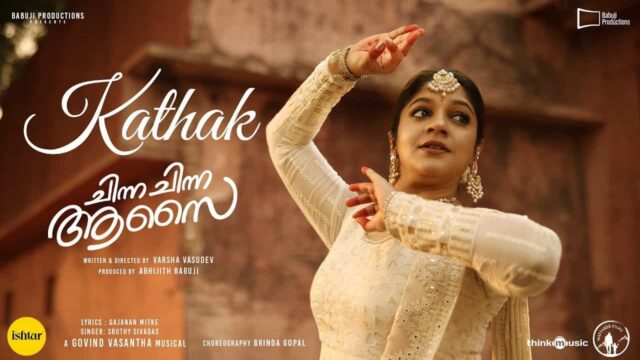 Kathak Video Song From Madhubala–Indrans Starrer Chinna Chinna Aasai Released Kathak Video Song From Madhubala–Indrans Starrer Chinna Chinna Aasai Released