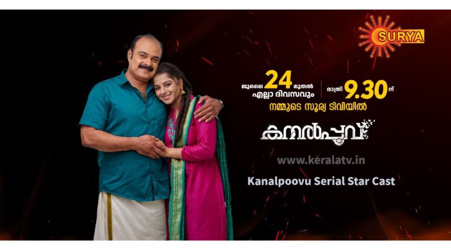 കനൽപൂവ് സീരിയല് സൂര്യാ ടിവി ജൂലൈ 24 മുതൽ രാത്രി 9:30 ന് സംപ്രേഷണം ആരംഭിക്കുന്നു 1 Kanal Poovu Star Cast