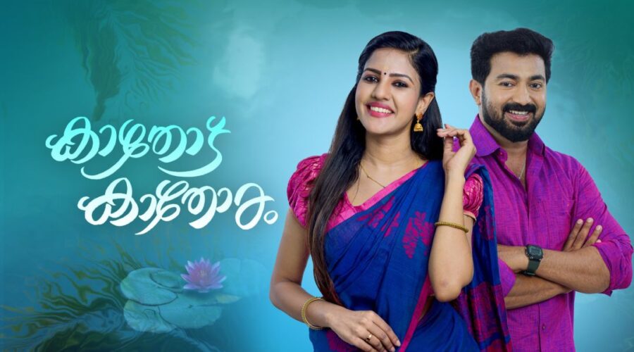 കാതോട് കാതോരം സീരിയല് ഏഷ്യാനെറ്റിൽ ജൂലൈ 3 മുതൽ തിങ്കൾ മുതൽ വെള്ളി വരെ രാത്രി 10 മണിക്ക് സംപ്രേക്ഷണം ചെയ്യുന്നു 1 Kathodu Kathoram Serial Asianet