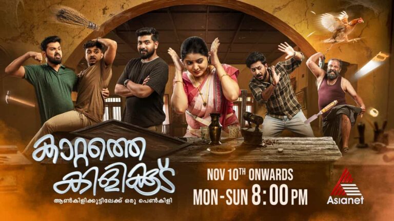 Kattathe Kilikkodu Serial Asianet