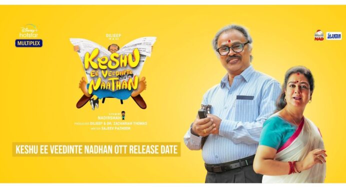 കേശു ഈ വീടിന്റെ നാഥന്‍, ഡിസംബര്‍ 31 മുതല്‍ ഡിസ്‌നി+ഹോട്ട്‌സ്റ്റാറില്‍