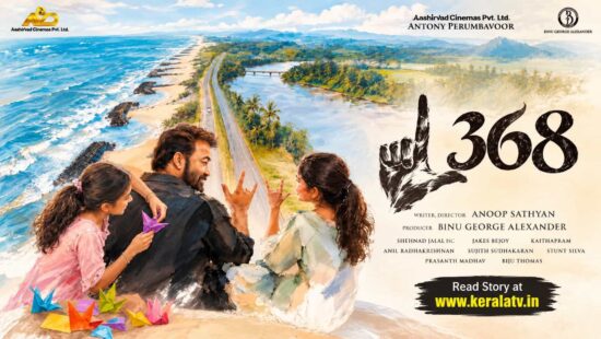 Mohanlal L 368 first look poster featuring Mohanlal with two children in a coastal setting, directed by Anoop Sathyan