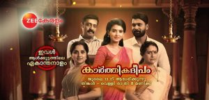 Latest Malayalam TV Serial Karthikadeepam On Zee Keralam Channel