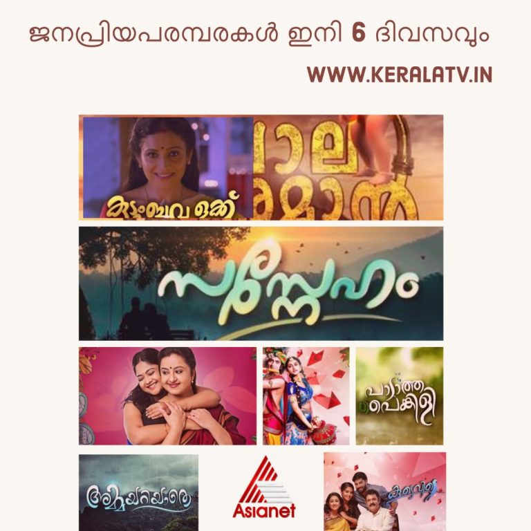 ഏഷ്യാനെറ്റ്‌ സീരിയലുകള്‍ ഇനി 6 ദിവസവും