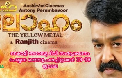 Loham Malayalam Movie Scheduled in Kairali Arabia