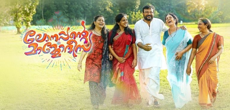 Lonappante Mamodeesa Malayalam Movie