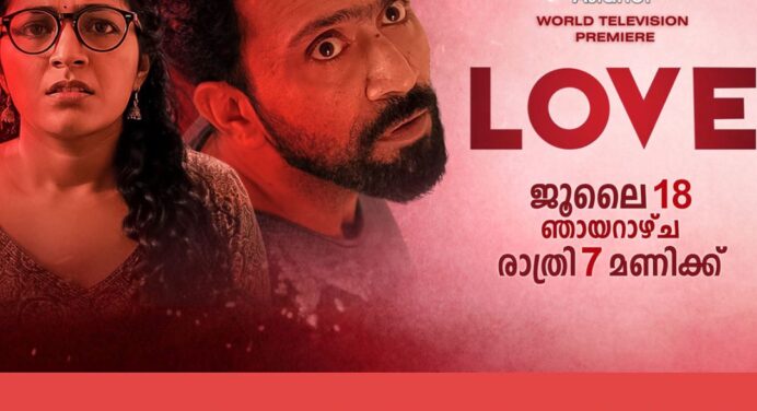 ലൗ മലയാളം സിനിമയുടെ വേൾഡ് ടെലിവിഷൻ പ്രീമിയർ ഏഷ്യാനെറ്റിൽ