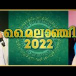മൈലാഞ്ചി സീസണ്‍ 7