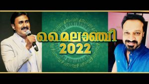 മൈലാഞ്ചി സീസണ്‍ 7