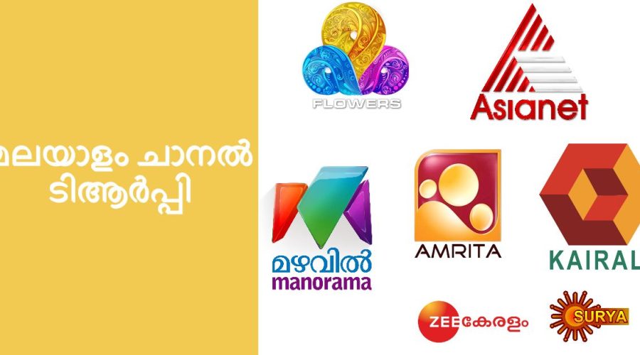ചാനല് ടിആര്പ്പി റേറ്റിംഗ് ബാര്ക്ക് - ആഴ്ച്ച 21 (മെയ് 23 മുതല് 29 വരെയുള്ള പോയിന്റ്) 1 Malayalam Channel Rating Reports Latest