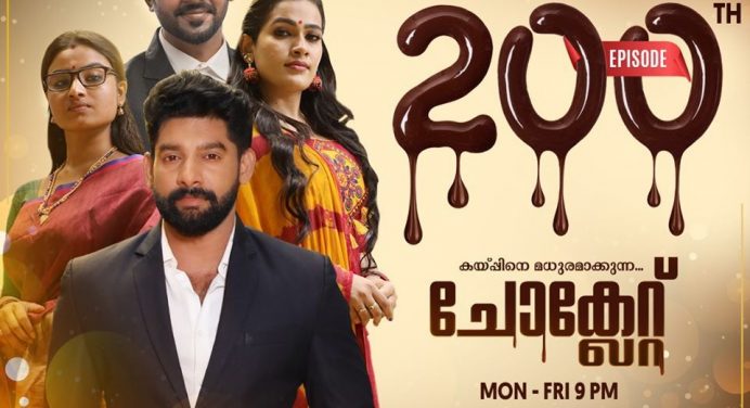ചോക്കളേറ്റ് സൂര്യ ടിവി സീരിയല്‍ 200 എപ്പിസോഡിന്റെ നിറവില്‍ – തിങ്കള്‍ മുതല്‍ വെള്ളിവരെ രാത്രി 9 മണിക്ക്