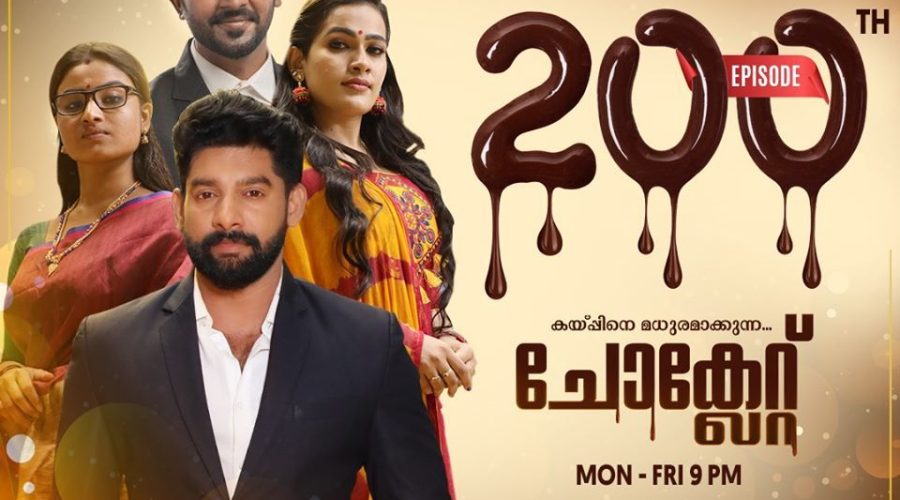 ചോക്കളേറ്റ് സൂര്യ ടിവി സീരിയല് 200 എപ്പിസോഡിന്റെ നിറവില് - തിങ്കള് മുതല് വെള്ളിവരെ രാത്രി 9 മണിക്ക് 1 Malayalam serial Chocolate