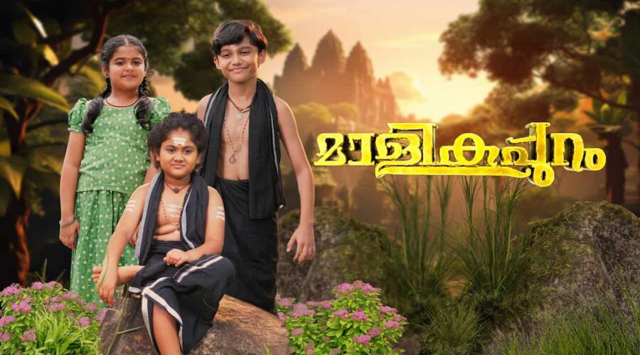 മാളികപ്പുറം , പ്രേക്ഷകഹൃദയങ്ങൾ കീഴടക്കി ഏഷ്യാനെറ്റിലെ ഭക്തിസാന്ദ്രമായ മലയാള പരമ്പര 1 മാളികപ്പുറം സീരിയൽ