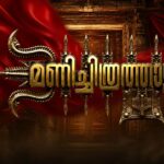 മണിച്ചിത്രത്താഴ് സീരിയൽ സൺ സൂര്യയിൽ ഉടൻ – നാഗവല്ലിയുടെ കഥയ്ക്ക് പുതിയ അധ്യായം