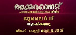 Mazhavil Manorama Serial Aksharathett Online Videos