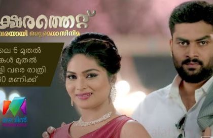Mazhavil Manorama Series Aksharathett