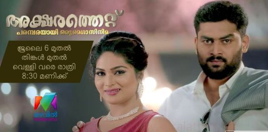 Mazhavil Manorama Series Aksharathett