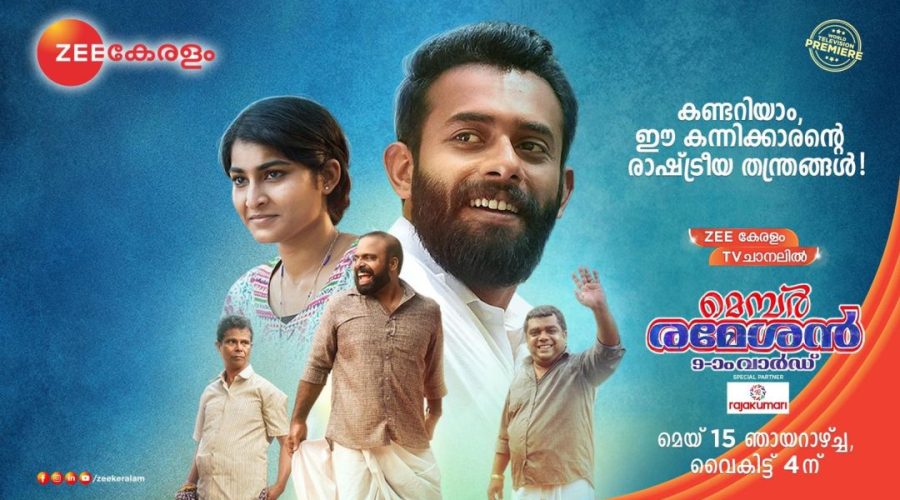 മെമ്പര് രമേശന് ഒമ്പതാം വാര്ഡ് ടിവി പ്രീമിയർ സീ കേരളത്തില് - മെയ് 15 ഞായറാഴ്ച വൈകീട്ട് 4 മണിക്ക് 1 Member Rameshan 9am Ward WTP