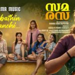 സമരസ സിനിമയിലെ ‘മൊഹബത്തിൻ മൈലാഞ്ചി’ വീഡിയോ ഗാനം പുറത്തിറങ്ങി; സിതാര കൃഷ്ണകുമാർ ആലപിച്ച ഗാനം മനോരമ മ്യൂസിക്കിൽ