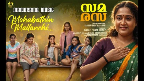 Samarasa Malayalam movie Mohabathin Mailanchi video song sung by Sithara Krishnakumar, composed by Abhay A K and released by Manorama Music