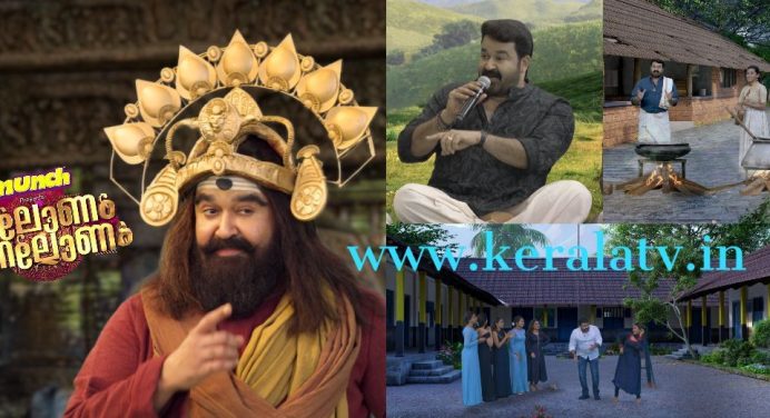 ലാലോണം നല്ലോണം – മോഹൻലാലിനൊപ്പം ഏഷ്യാനെറ്റിന്റെ ഓണസമ്മാനം