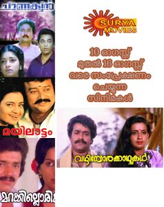 സൂര്യാ മൂവിസ് ചാനല് സംപ്രേക്ഷണം ചെയ്യുന്ന സിനിമകള് സൂര്യാ മൂവിസ് ചാനല് സംപ്രേക്ഷണം ചെയ്യുന്ന സിനിമകള്