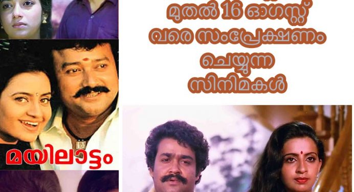 സൂര്യാ മൂവിസ് ചാനല്‍ സംപ്രേക്ഷണം ചെയ്യുന്ന സിനിമകള്‍ – 10 ഓഗസ്റ്റ് മുതല്‍ 16 ഓഗസ്റ്റ് വരെ