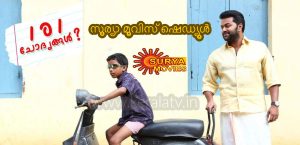 സൂര്യാ മൂവിസ് ഷെഡ്യൂള് സൂര്യാ മൂവിസ് ഷെഡ്യൂള്