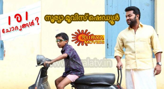 സൂര്യാ മൂവിസ് ഷെഡ്യൂള്‍ – 13-19 ജൂലൈ വരെ സംപ്രേക്ഷണം ചെയ്യുന്ന സിനിമകള്‍
