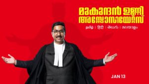 മുകുന്ദന്‍ ഉണ്ണി അസോസിയേറ്റ്‌സ് 