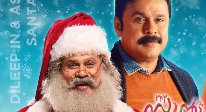 മൈ സാന്റാ സിനിമയുടെ ടെലിവിഷന്‍ പ്രീമിയര്‍ ഓഗസ്റ്റ് 22 രാത്രി 7 മണിക്ക് സീ കേരളം ചാനലില്‍