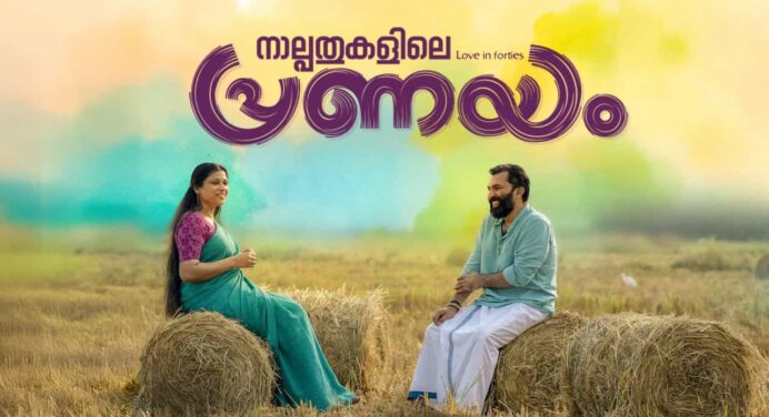 മികച്ച അഭിപ്രായം നേടിയ “നാല്പതുകളിലെ പ്രണയം” ഒടിടി യിൽ