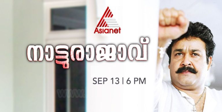 Natturajavu Movie Asianet