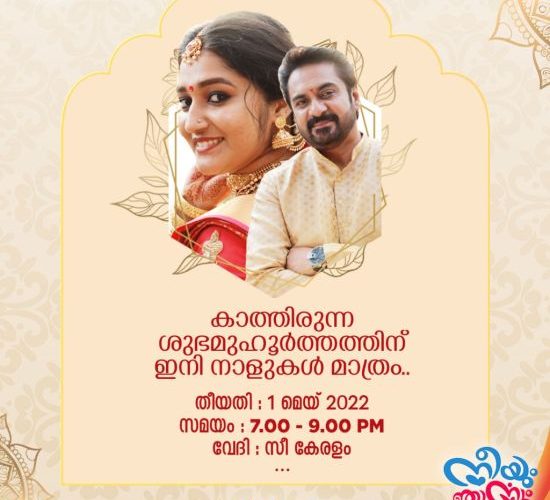 നീയും ഞാനും കല്യാണ മഹാസംഗമം എപ്പിസോഡ് മെയ് 1 രാത്രി 7 മണിക്ക് സീ കേരളം ചാനലില് 1 നീയും ഞാനും കല്യാണ മഹാസംഗമം എപ്പിസോഡ്