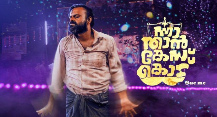 ന്നാ താന്‍ കേസ് കൊട് സെപ്റ്റംബര്‍ 8, തിരുവോണ ദിവസം ഡിസ്‌നി+ഹോട്ട്സ്റ്റാറില്‍ പ്രദര്‍ശനത്തിനെത്തുന്നു