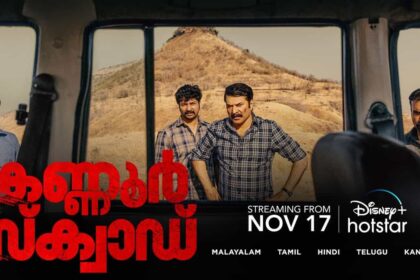 കണ്ണൂർ സ്ക്വാഡ് സിനിമയുടെ ഓടിടി റിലീസ്‌ തീയതി
