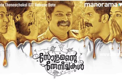 സോളമന്റെ തേനീച്ചകൾ - മനോരമമാക്സിലെ ഏറ്റവും പുതിയ മലയാളം ഓടിടി റിലീസ് 1