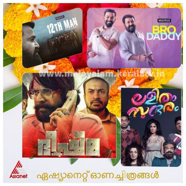ഏഷ്യാനെറ്റ് ഓണം 2022 സിനിമകള്‍