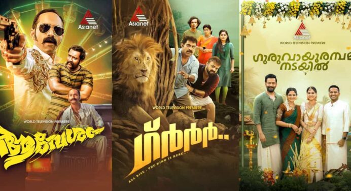 ഏഷ്യാനെറ്റ്‌ ഓണം സിനിമകള്‍ , ഈ ഓണക്കാലം ആഘോഷിക്കൂ മലയാളത്തിലെ നമ്പര്‍ 1 ചാനലിനൊപ്പം